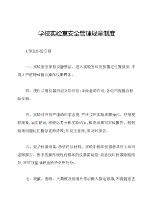 学校实验室安全管理规章制度.docx