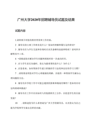 广州大学2020年招聘辅导员试题及结果.docx