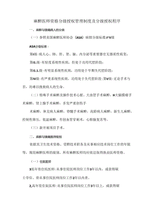 麻醉医师资格分级授权管理制度及分级授权程序.docx
