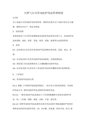 天然气公司劳动防护用品管理制度.docx