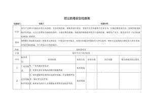 防尘防毒安全检查表.docx