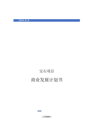 2024年宝石项目商业发展计划书.docx