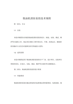 柴油机消防泵组技术规程.docx