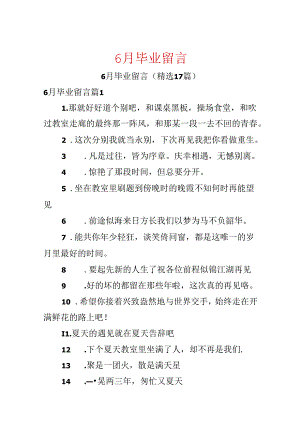 6月毕业留言.docx