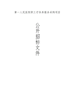 第一人民医院职工疗休养服务采购项目招标文件.docx