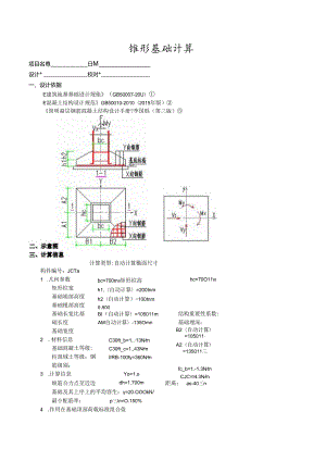 锥形基础计算2a.docx