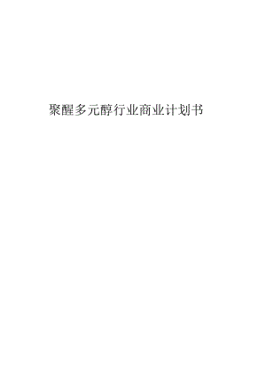 聚醚多元醇行业商业计划书.docx