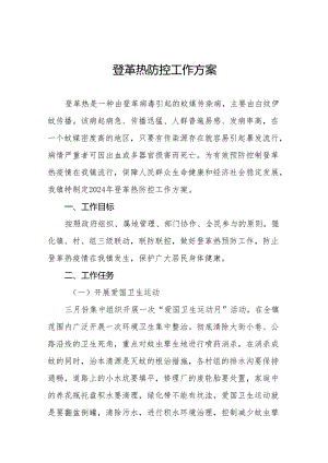乡2024年防控登革热工作预案12篇.docx
