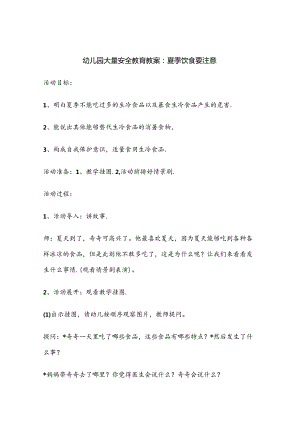 幼儿园大班安全教育培训教案参考模板-5套.docx