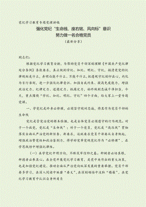 党纪学习教育党课讲稿（经典整理分享）.docx