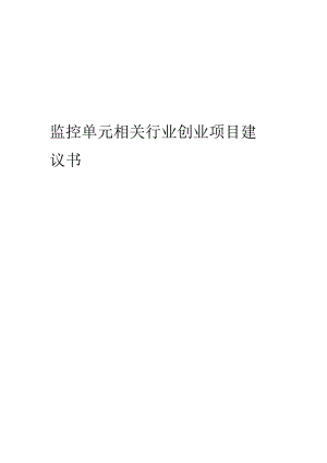 监控单元相关行业项目建议书.docx
