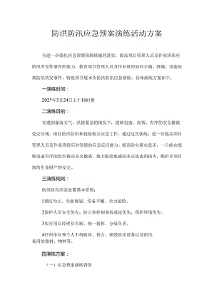 防洪防汛应急预案演练方案范文.docx