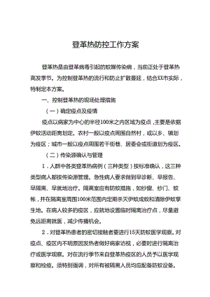 关于登革热预防控制工作方案6篇.docx