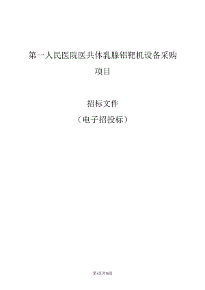 院医共体乳腺钼靶机设备采购项目招标文件.docx