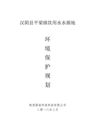 平梁镇水源地保护规划已调整.docx