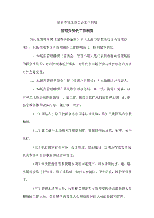 清真寺管理委员会工作制度.docx