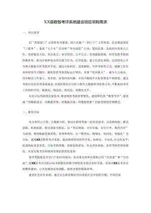 XX县数智考评系统建设项目采购需求.docx
