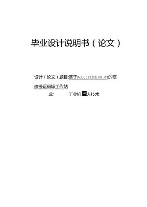 基于RobotStudio 6.08的搭建搬运码垛工作站.docx