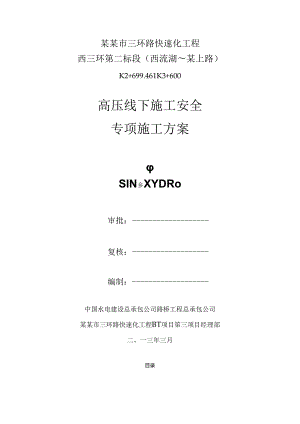高压线下施工安全专项方案（修订版）.docx