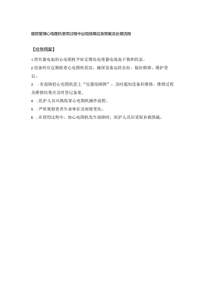 医院管理心电图机使用过程中出现故障应急预案及处理流程.docx