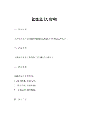 管理提升方案3篇.docx