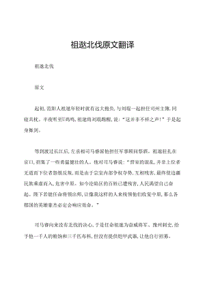 祖逖北伐原文翻译.docx