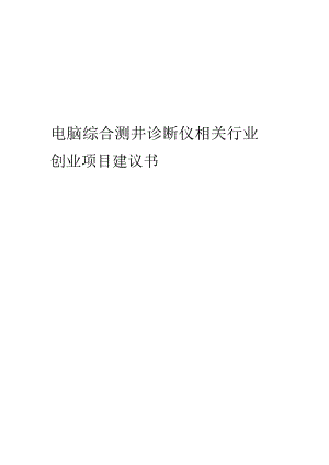 电脑综合测井诊断仪相关行业项目建议书.docx