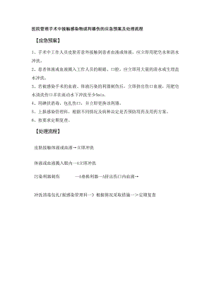 医院管理手术中接触感染物或利器伤的应急预案及处理流程.docx