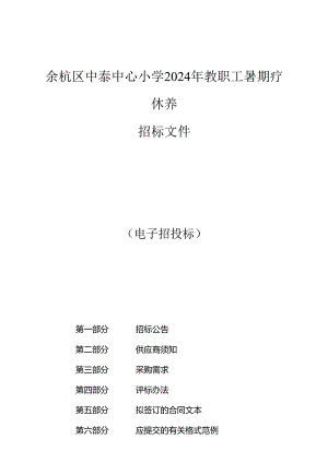 中心小学2024年教职工暑期疗休养招标文件.docx