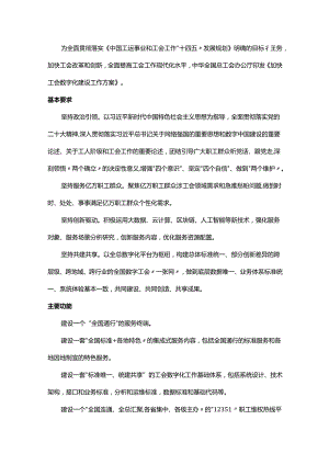 中华全国总工会办公厅印发《加快工会数字化建设工作方案》.docx