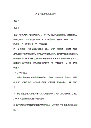 外墙保温工程施工合同 标准版全套.docx
