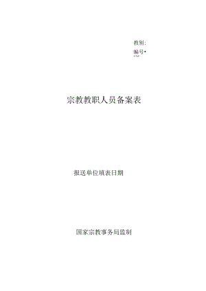宗教教职人员备案表.docx