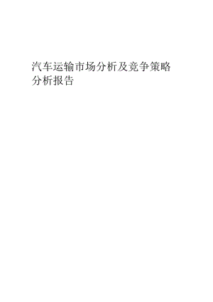 汽车运输市场分析及竞争策略分析报告.docx