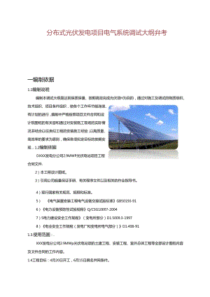 分布式光伏发电项目电气系统调试大纲参考.docx
