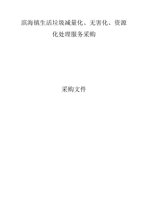 生活垃圾减量化、无害化、资源化处理服务采购招标文件.docx