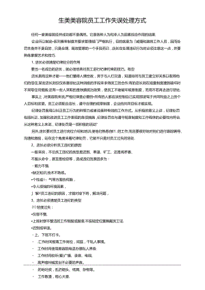 生美美容院员工工作失误处理方式.docx