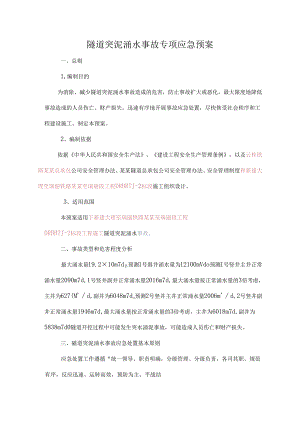 隧道突泥涌水事故专项应急预案范文.docx