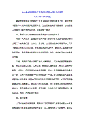 中共中央国务院关于全面推进美丽中国建设的意见.docx