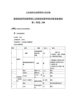 2024年山东省职业技能等级认定试卷 真题 服装制版师 高级技能考核准备通知单04.docx