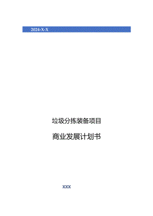 2024年垃圾分拣装备项目商业发展计划书.docx