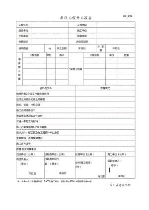 2.1 -开工、停工、复工报告（大书）.docx