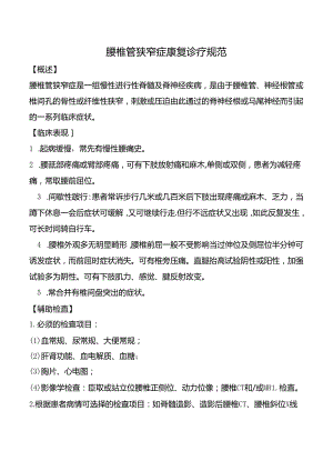 腰椎管狭窄症康复诊疗规范.docx