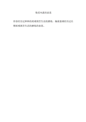饱受风霜的意思.docx
