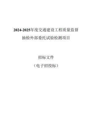 交通建设工程质量监督抽检外部委托试验检测项目招标文件.docx
