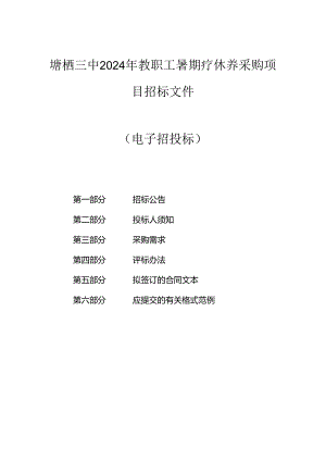 塘栖三中2024年教职工暑期疗休养采购项目招标文件.docx