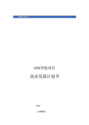 2024年GPS导航项目商业发展计划书.docx