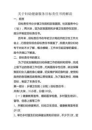 关于妇幼健康服务目标责任书的解读.docx
