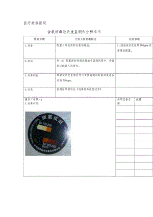 医院手术室含氯消毒液浓度监测作业标准书.docx