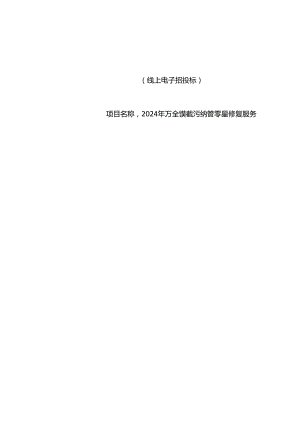 截污纳管零星修复服务招标文件.docx