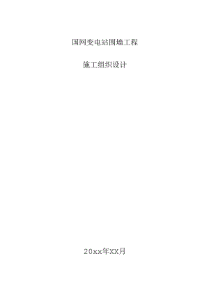 国网变电站围墙工程施工组织设计方案.docx